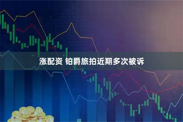 涨配资 铂爵旅拍近期多次被诉